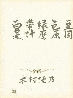 白带绿色豆渣状是什么原因