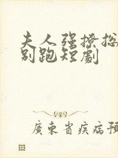 夫人强撩总裁你别跑短剧