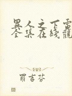 异人之下电视剧全集在线观看24集