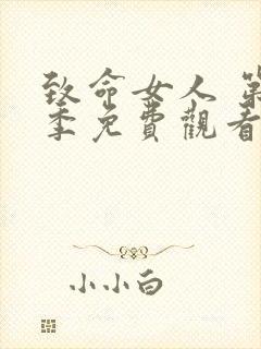 致命女人 第2季免费观看完整版高清