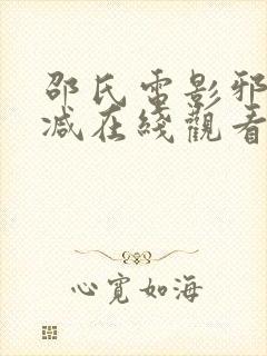 邵氏电影邪无删减在线观看封面