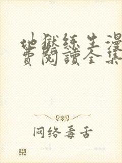 地狱练生漫画免费阅读全集