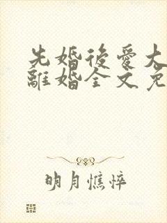 先婚后爱大佬要离婚全文免费阅读封面