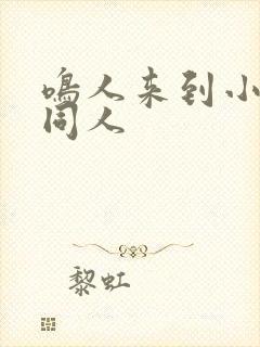 鸣人来到小樱家同人