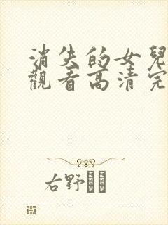 消失的女儿在线观看高清完整版