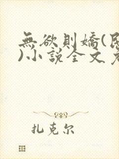 无欲则娇(民国)小说全文免费阅读