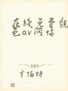 在线免费观看黄色av网站