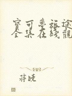 宝可梦旅途免费全集在线观看