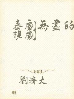 泰剧无尽的爱电视剧