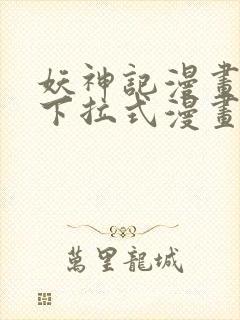 妖神记漫画免费下拉式漫画屋