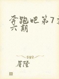 奔跑吧第7季第六期