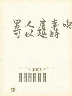 男人房事吃什么可以延时