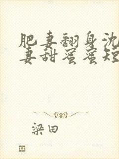 肥妻翻身沈少宠妻甜蜜蜜短剧封面