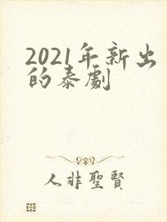 2021年新出的泰剧