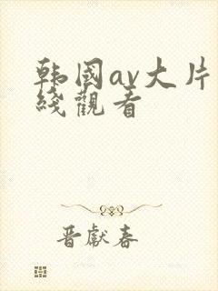 韩国av大片在线观看封面