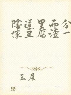 阴道里面分泌物像豆腐渣一样