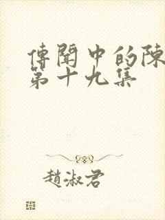 传闻中的陈芊芊第十九集