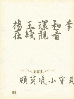 杨玉环和李隆基在线观看