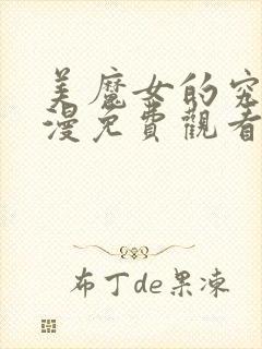 美魔女的究极动漫免费观看第一集封面