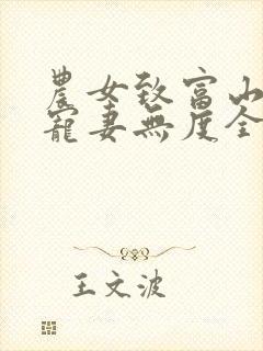 农女致富山里汉宠妻无度全集