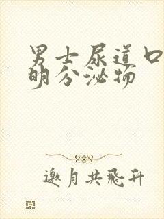 男士尿道口有透明分泌物