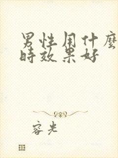 男性用什么药延时效果好