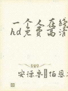 一个人在线观看hd免费高清完整版