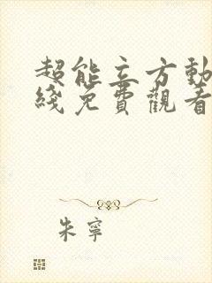 超能立方动漫在线免费观看