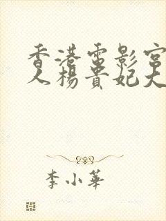 香港电影宫廷美人杨贵妃大片