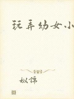 玩弄幼女小说