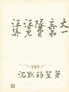 汪汪队立大功全集免费第一季中文版免费观看