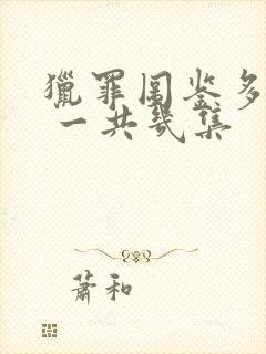 猎罪图鉴多少集 一共几集