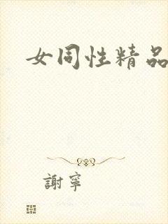 女同性精品