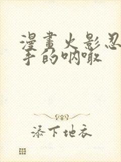 漫画火影忍者纲手的呐喊