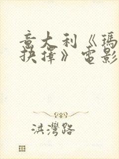 意大利《玛丽的抉择》电影在线播放封面