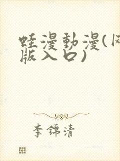 蛙漫动漫(网页版入口)