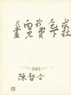 《向我乞求》漫画免费下拉式