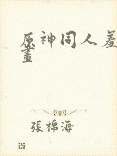 原神同人羞羞漫画