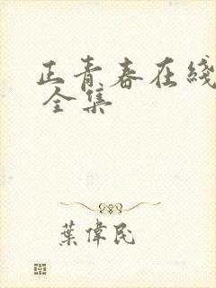 正青春在线播放 全集封面