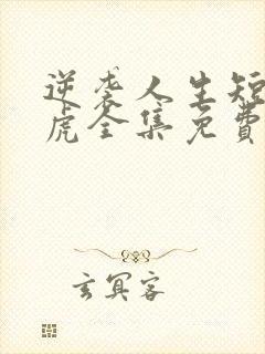 逆袭人生短剧二虎全集免费观看