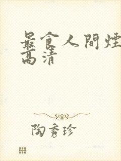 最食人间烟火色高清