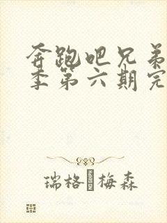 奔跑吧兄弟第三季第六期完整版