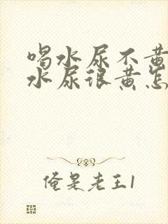 喝水尿不黄不喝水尿很黄怎么回事