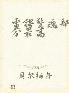 电锯惊魂哪部评分最高