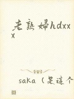老熟妇hdxxx封面