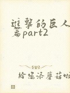 进击的巨人完结篇part2