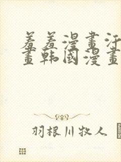 羞羞漫画汗汗漫画韩国漫画