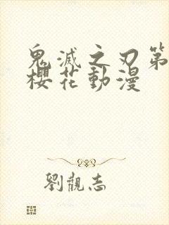 鬼灭之刃第5季樱花动漫