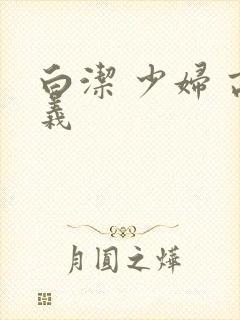 白洁 少妇 高义