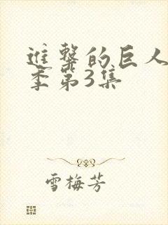 进击的巨人第四季第3集封面